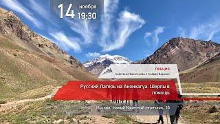 14.11.2019 Анастасия Бесогонова, Андрей Березин: Русский лагерь на Аконкагуа. Шерпы в помощь