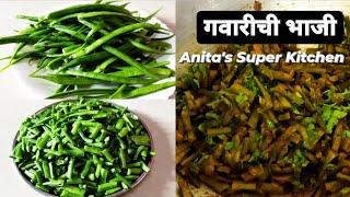 Simple Easy but Tasty Cluster Beans Sabji for beginners | गवारीची भाजी | Anita's Super Kitchen