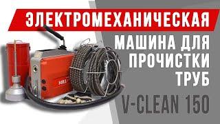 Электромеханическая машина для прочистки труб VOLL V-Clean 150 #voll #волл #vollинструменты