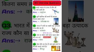 IAS Interview Question GK || UPSC Interview Question || #part -20