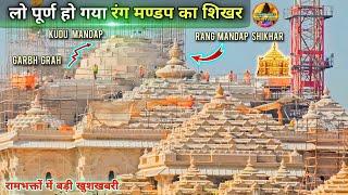 लो पूर्ण हो गया राममंदिर का रंग मंडप शिखर Exclusive New Update|Rammandir|Ayodhaya|Tata|L&T