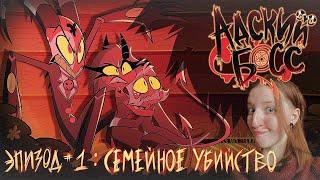 АДСКИЙ БОСС 1 СЕЗОН 1 СЕРИЯ ( HELLUVA BOSS - Season 1 series 1)  РЕАКЦИЯ