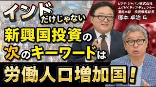 新興国投資のパイオニアが解説！iTrust新興国株式