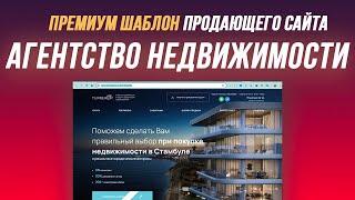 Пример сайта для агентства недвижимости. Премиум шаблон WordPress