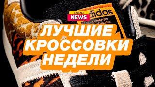 Новости из Мира кроссовок от магазина Sneakerhead. Nelly, Nike, adidas, Patta, Reebok, New Balance