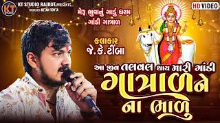 JK Timba|| Aa Jiv Talval Thay Mari Gandi Gatrad Ne Na Bhalu||Trending Song||2025@KTSTUDIORAJKOT