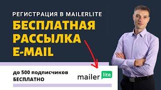 Бесплатная рассылка писем. Как зарегистрироваться в mailerlite