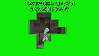 ЗАКРЫТИЕ ШАХТЫ в MINECRAFT на ЗЕЛЕНОМ ФОНЕ / МАЙНКРАФТ ФУТАЖ / ЗАСТРОЙКА ШАХТЫ