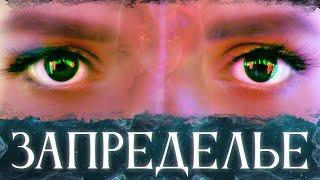 ФИЛЬМ НА РЕАЛЬНЫХ СОБЫТИЯХ. Кто подменяет нашу реальность ? «ЗАПРЕДЕЛЬЕ»