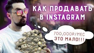 Как продавать в инстаграм? Секреты продаж через instagram | Как заработать в инстаграме