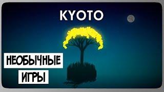 Необычные игры - крутая релакс игра ◉ Kyoto