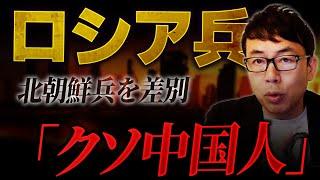 ロシア兵が「クソ中国人」と差別する”北朝鮮兵”！管理しないと脱走します！