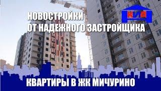 ЖК Мичурино: квартиры в новостройках от надежного застройщика