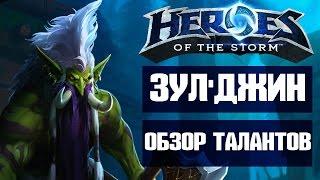 ЗУЛ'ДЖИН - Heroes Of The storm - обзор талантов 