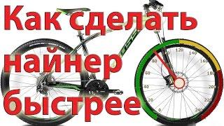 Как сделать найнер быстрее, или стоит ли ставить 28"