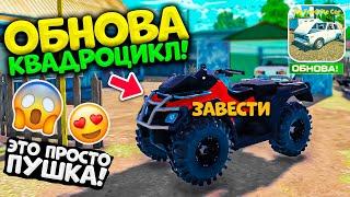 ОБНОВЛЕНИЕ ВЫШЛО КВАДРОЦИКЛ в MY FAVORITE CAR ! НОВЫЙ ВИД ТРАНСПОРТА ОБЗОР NEW UPDATE