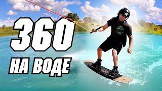 360 на воде  // Перевод JB ONeill - HOW TO SURFACE 360 - WAKEBOARDING - CABLE