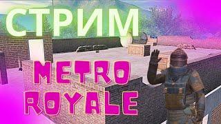 СТРИМ МЕТРО РОЯЛЬ, РАЗДАЧИ, ЛОКАЛКИ, STREAM METRO ROYALE.