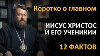 ИИСУС ХРИСТОС И ЕГО УЧЕНИКИ. Что нужно знать. Цикл «Иисус Христос в Евангелиях»