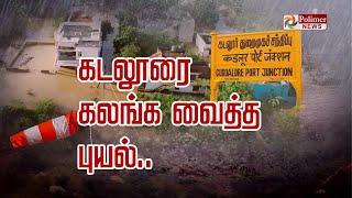 கடலூரை கலங்க வைத்த புயல்.. | Cuddalore Rain | Cyclone | Flood