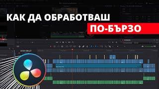 3 Практични Съвета за ПО-БЪРЗО Обработване на Видео