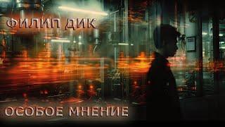 Филип Дик - Особое мнение (аудиокнига | рассказ)