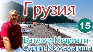 ГРУЗИЯ. День 7 и 8 "БАТУМИ - КВАРИАТИ - САРПИ - КЕМАЛЬ-ПАША (Турция)"