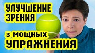 Улучшение зрения. 3 упражнения для глаз | Восстановление зрения