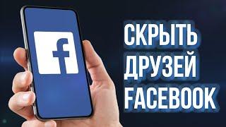 КАК СКРЫТЬ ДРУЗЕЙ FACEBOOK 2024