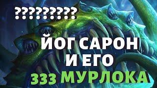 Йог Сарон и его 333 мурлока! // Yogg Saron & 333 Murlocs // Wild Hearthstone Battlegrounds