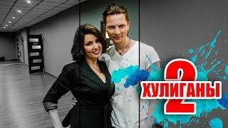 Шоу Хулиганы 2  на канале "Пятница" (ЧАСТЬ 1)