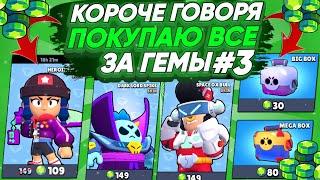 КОРОЧЕ ГОВОРЯ, покупаю все за гемы #3 | Brawl Stars