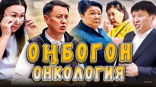 Оңбогон Онкология | Улукбек Карыбек уулу