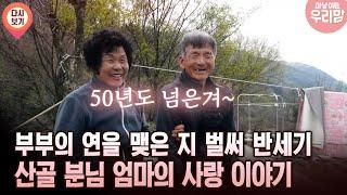 [마냥 이쁜 우리맘 50회 ①] 부부의 연을 맺은 지 벌써 반세기 산골 분님 엄마의 사랑 이야기