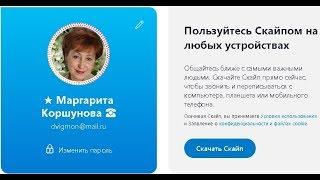 Обзор Skype последней версии. #МаргаритаКоршунова