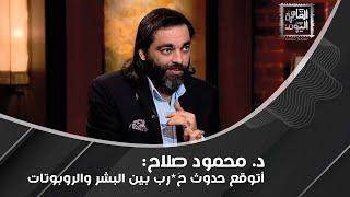 د. محمود صلاح : الروبوتات ستتمرّد على البشر و إيلون ماسك ينفذ أجن*دة جهات معينة!