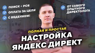 Настройка Яндекс Директ - Простая инструкция от опытного Директолога!