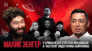 МАЛИК ЗЕНГЕР: Black Eyed Peas, Adjare Gudju для ИК и победа в Каннах