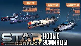 Star Conflict: Новые эсминцы