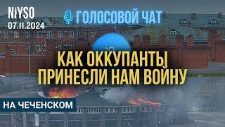 КАК ОККУПАНТЫ СНОВА ПРИНЕСЛИ НАМ ВОЙНУ? | 07.12.2024 | Голосовой чат NIYSO (на чеченском)