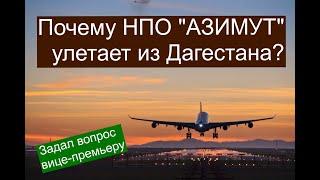 Задал вопрос вице-премьеру об уходе НП Азимут из Дагестана