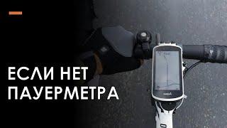 Как тренироваться без пауэрметра. Три способа определить нагрузку