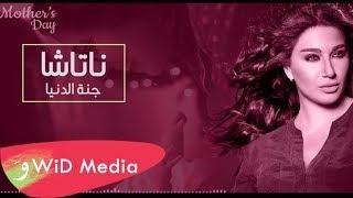 ناتاشا ٢٠١٨ - جنة الدنيا / Natasha - Gnt Eldonia