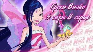 ВСЕ ГРЕХИ Winx: 5 сезон 8 серия