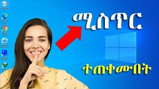 ኮምፒውተር ላይ ጠቃሚ ነገር ላሳያችሁ | Computer in Amharic