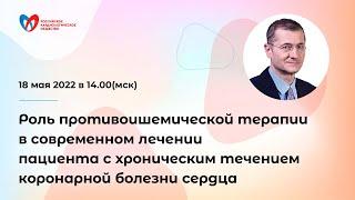 Роль противоишемической терапии в лечении пациента с хроническим течением коронарной болезни сердца