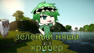 //Зеленый няша крипер meme •|ghacha laif |• \\