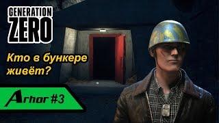 Сальтмн, бункер и две информации об эвакуации. Generation Zero #3