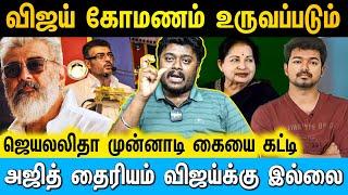 விஜயலாம் மனுஷனவே மதிக்கிறது இல்லை | Cine Kazhugu | #ajith #vijay #jayalalitha #admk