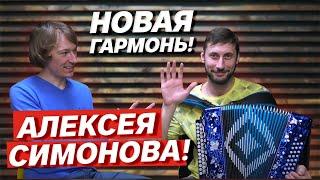 НОВАЯ ГАРМОНЬ Алексея СИМОНОВА!!! // Заказная Г-2 Си мажор